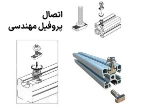 نکاتی در مورد خرید پروفیل های مهندسی