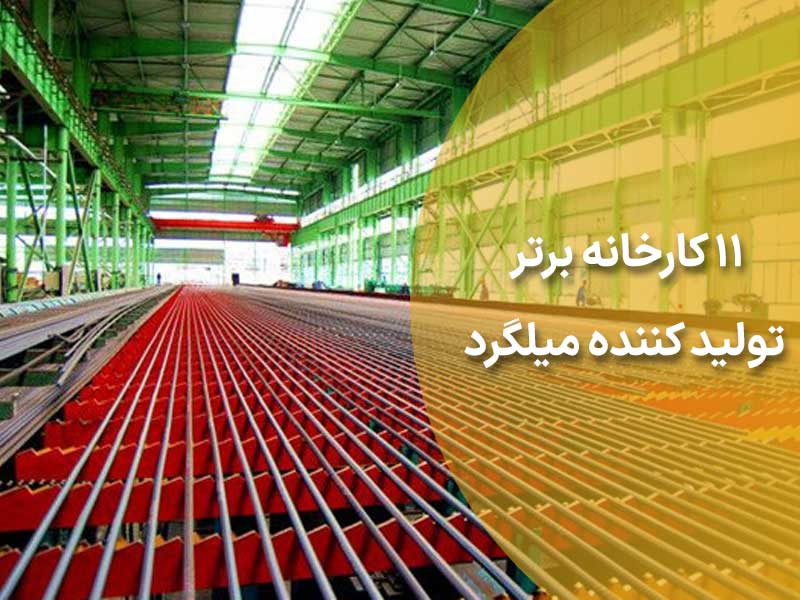 11 کارخانه برتر تولید کننده میلگرد