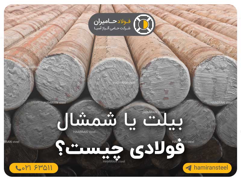 بیلت یا شمشال فولادی چیست