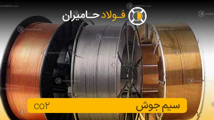 co2 سیم جوش
