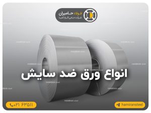 انواع ورق ضد سایش