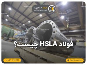 آشنایی کامل با فولاد HSLA