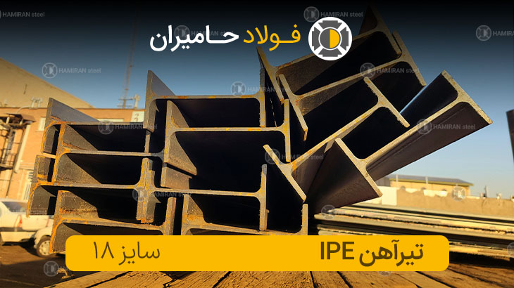 وزن تیرآهن ۱۸ اصفهان