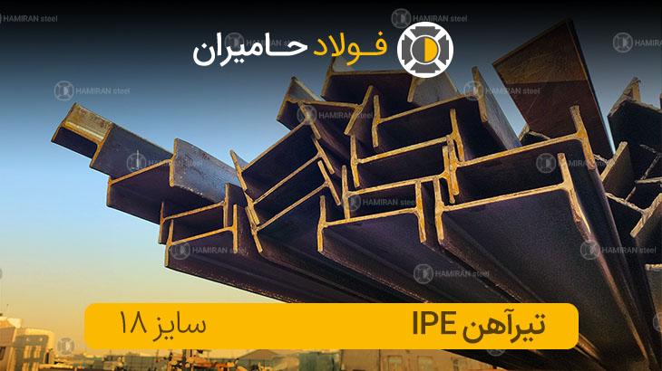 تحمل بار تیرآهن ۱۸