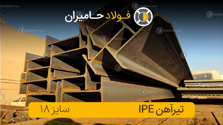 قیمت تیرآهن لانه زنبوری ۱۸