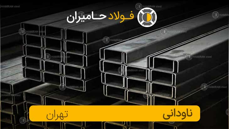 ناودانی فولاد تهران