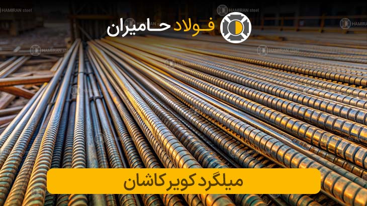 میلگرد کویر کاشان