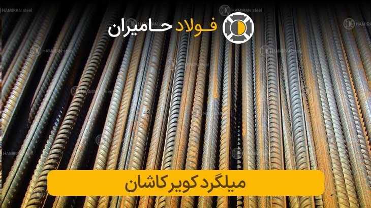میلگرد کویر کاشان