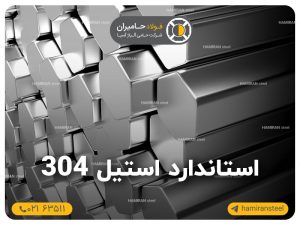 استاندارد استیل 304