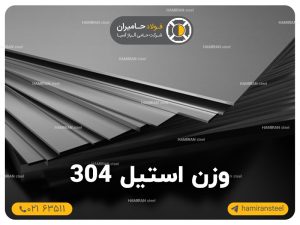 وزن استیل 304