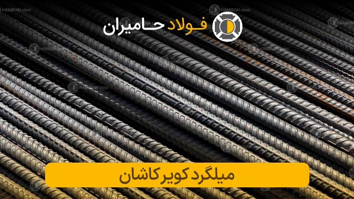 قیمت میلگرد کویر کاشان