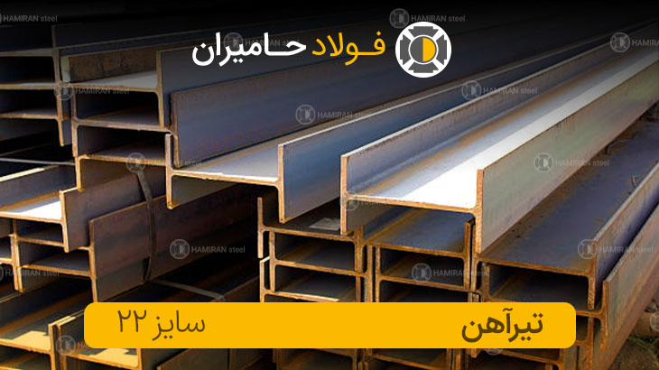قیمت تیرآهن ۲۲