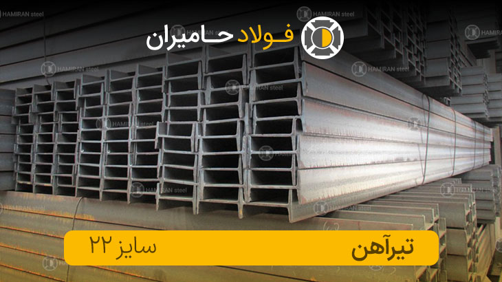 تیرآهن ۲۲