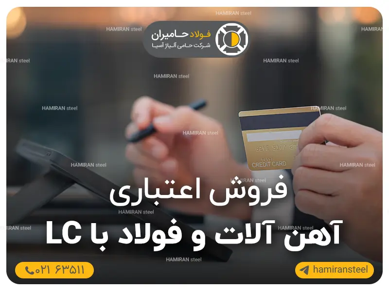 فروش اعتباری آهن آلات و فولاد با LC