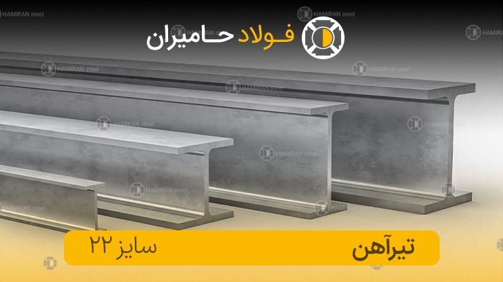 وزن تیرآهن ۲۲