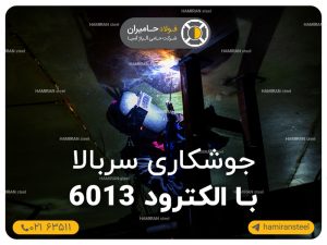 جوشکاری سربالا با الکترود 6013