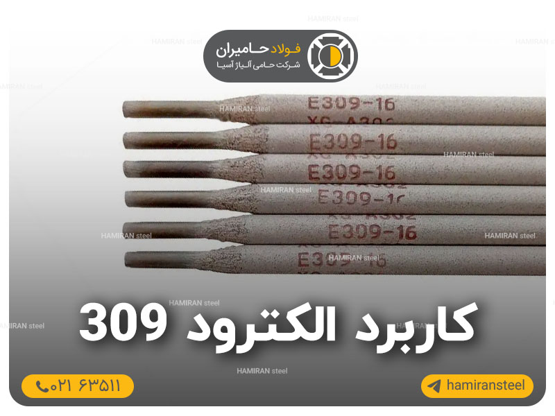الکترود 309