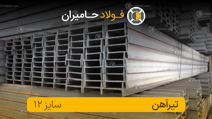 قیمت تیرآهن ۱۲