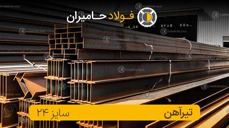 قیمت تیرآهن ۲۴