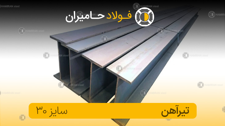 تیرآهن ۳۰