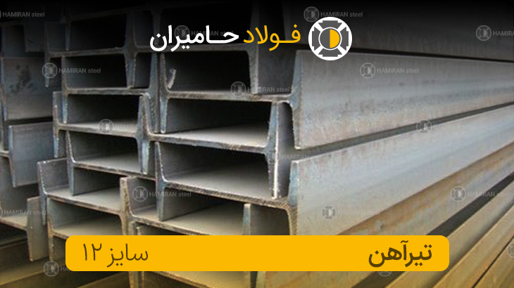 تیرآهن ۱۲