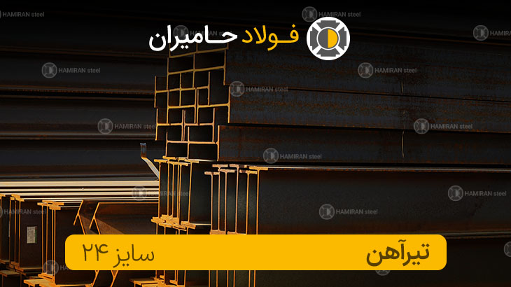 تیرآهن ۲۴