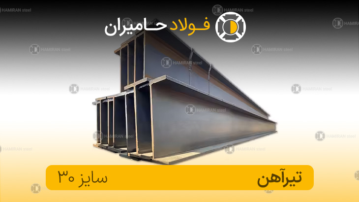 قیمت تیرآهن ۳۰