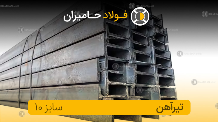 قیمت تیرآهن ۱۰