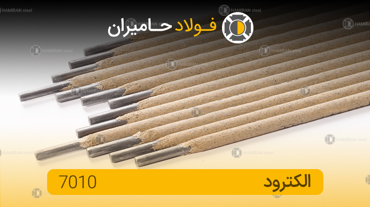  قیمت الکترود 7010