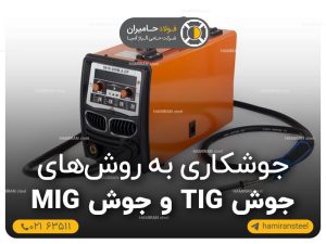 جوشکاری به روشهای جوش TIG و جوش MIG