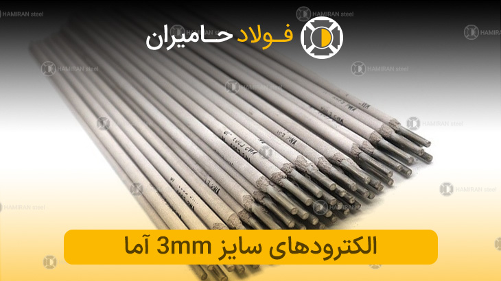  قیمت الکترود ۳ آما 