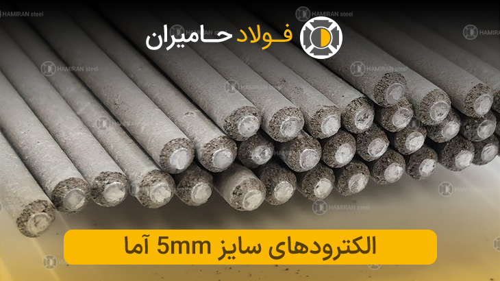  قیمت الکترود ۵ آما 