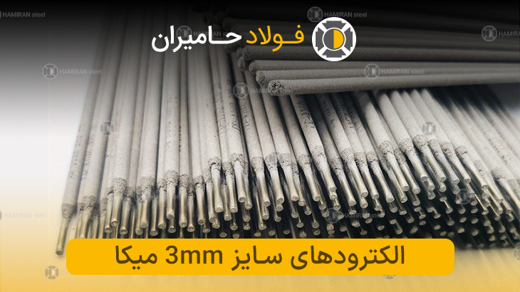   قیمت الکترود میکا ۳