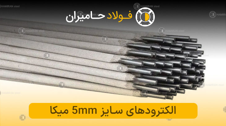  قیمت الکترود میکا ۵