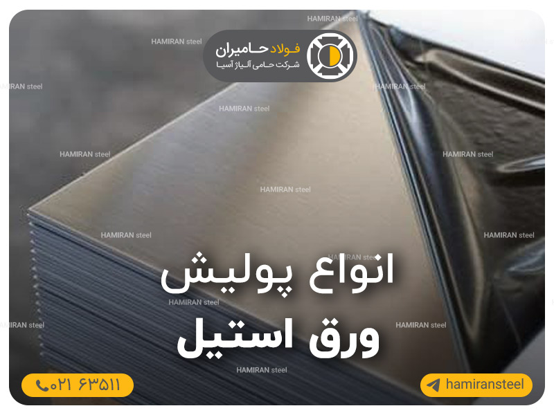پولیش ورق استیل