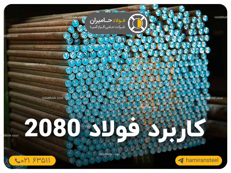 کاربرد فولاد 2080