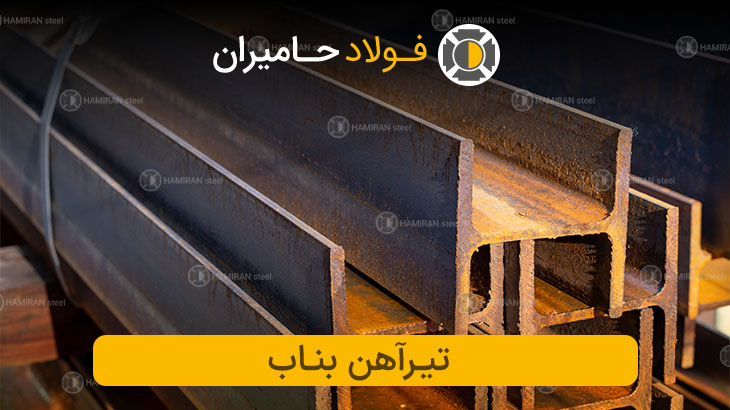 تیرآهن بناب