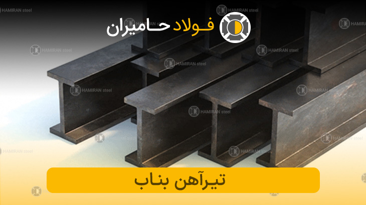 قیمت تیرآهن بناب