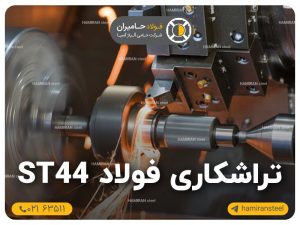 تراشکاری فولاد st44