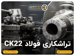 تراشکاری فولاد ck22