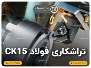 تراشکاری فولاد ck15