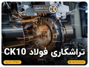 تراشکاری فولاد ck10