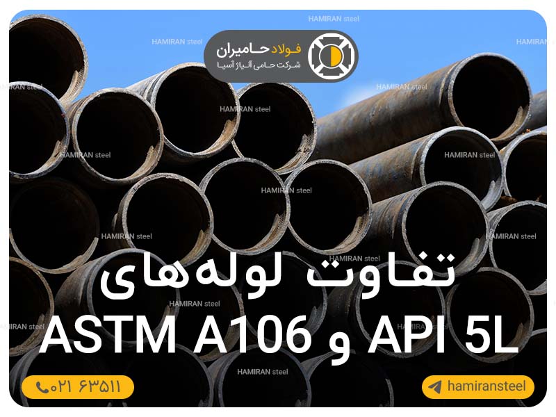 تفاوت لوله‌های API 5L و ASTM A106