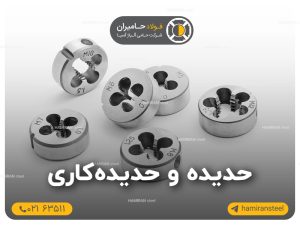 حدیده و حدیده کاری