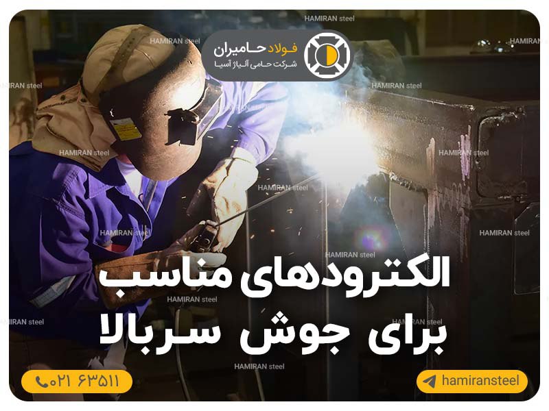 الکترود مناسب برای جوش سربالا