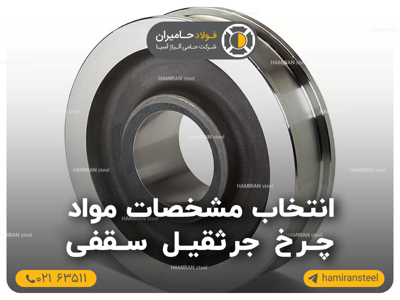 انتخاب مشخصات مواد چرخ جرثقیل سقفی