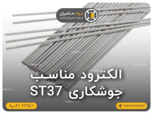 الکترود مناسب جوشکاری st37