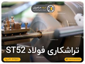 تراشکاری فولاد st52