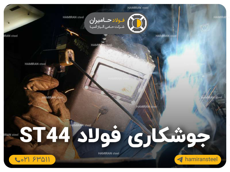 جوشکاری فولاد ST44