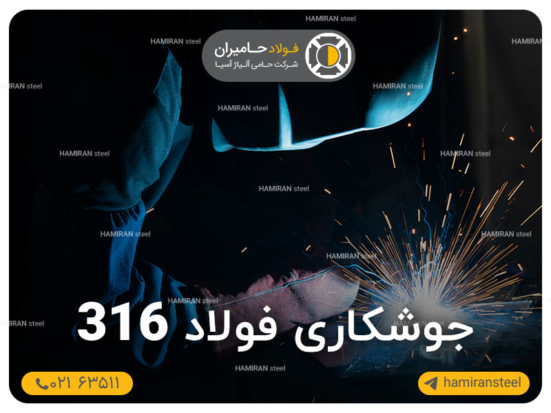 جوشکاری فولاد 316